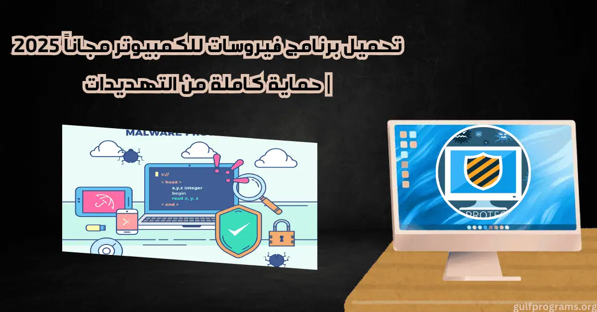 تحميل برنامج فيروسات للكمبيوتر