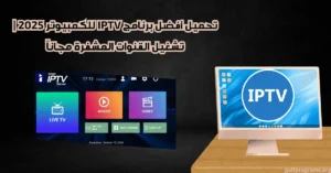 برنامج iptv للكمبيوتر
