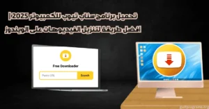 برنامج سناب تيوب للكمبيوتر