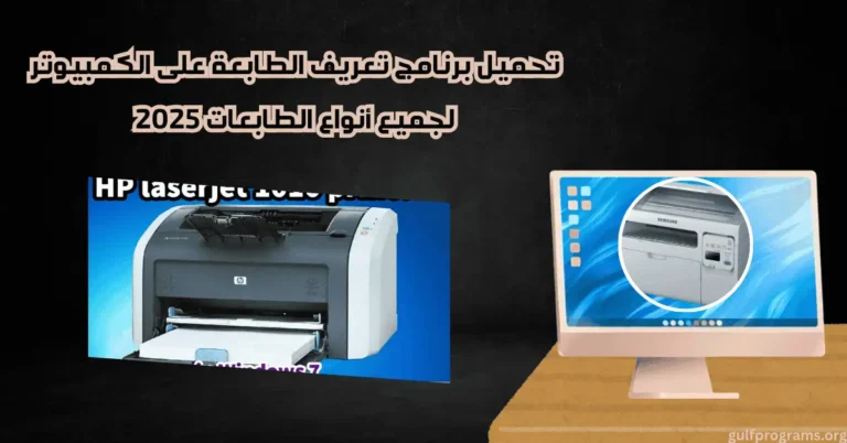 تحميل برنامج تعريف الطابعة على الكمبيوتر