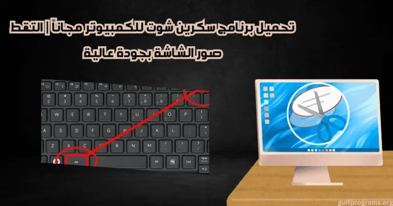 تحميل برنامج سكرين شوت للكمبيوتر
