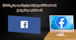 facebook للكمبيوتر تحميل برنامج