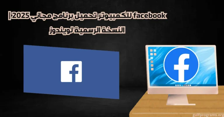 facebook للكمبيوتر تحميل برنامج