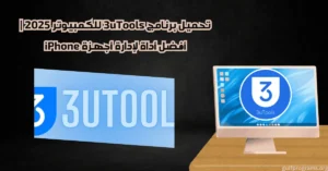 تحميل برنامج 3utools للكمبيوتر