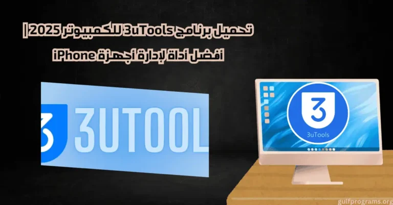 تحميل برنامج 3utools للكمبيوتر