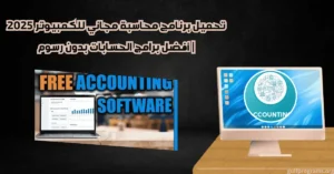 تحميل برنامج محاسبة مجاني للكمبيوتر