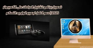 برنامج تشغيل الدراعات على الكمبيوتر