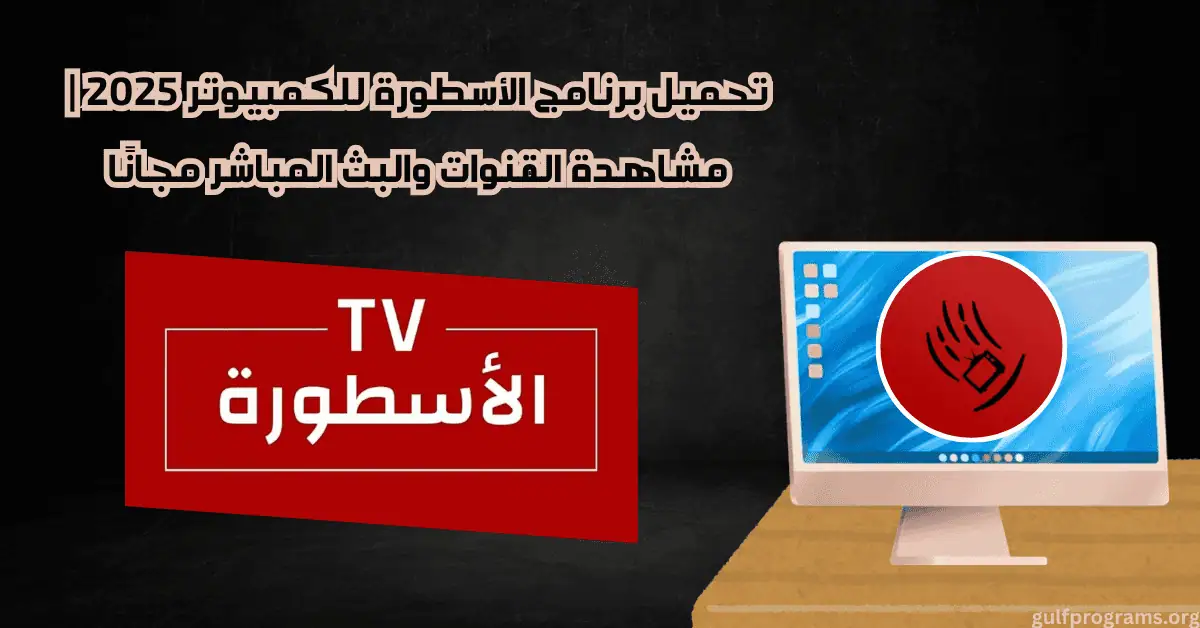 تحميل برنامج الاسطوره للكمبيوتر