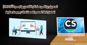 تحميل برنامج سكانر للكمبيوتر