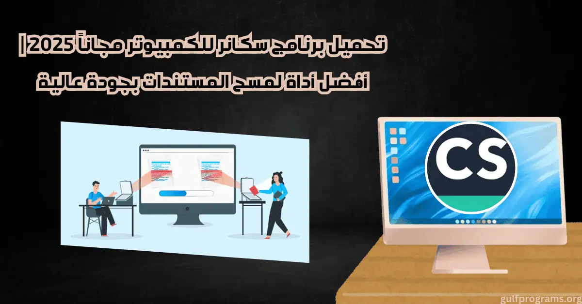 تحميل برنامج سكانر للكمبيوتر