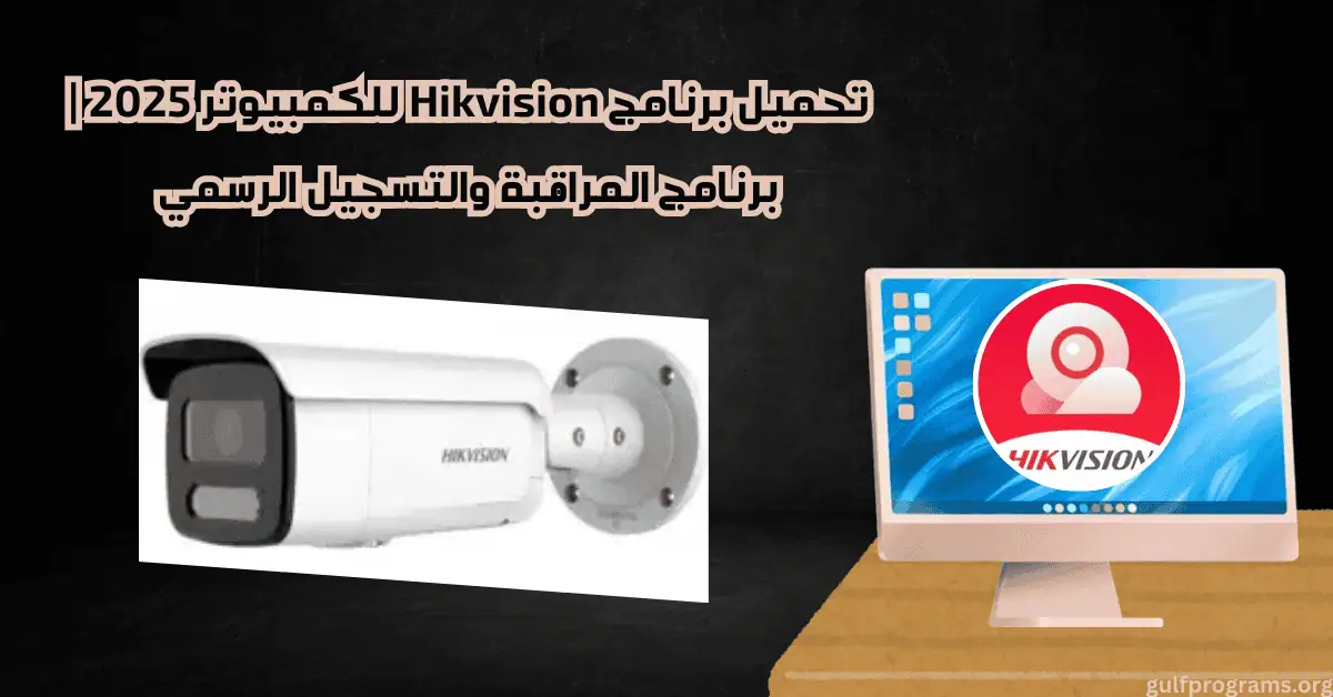 تحميل برنامج hikvision للكمبيوتر