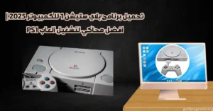 تحميل برنامج بلاي ستيشن 1 للكمبيوتر