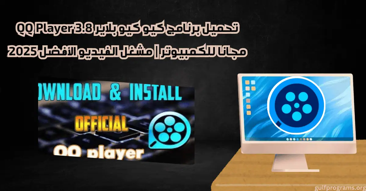 تحميل qq player للكمبيوتر