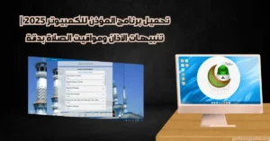 برنامج المؤذن للكمبيوتر