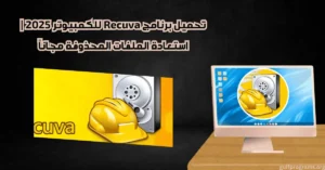 تحميل برنامج recuva للكمبيوتر
