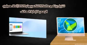 تنزيل برنامج hisuite للكمبيوتر