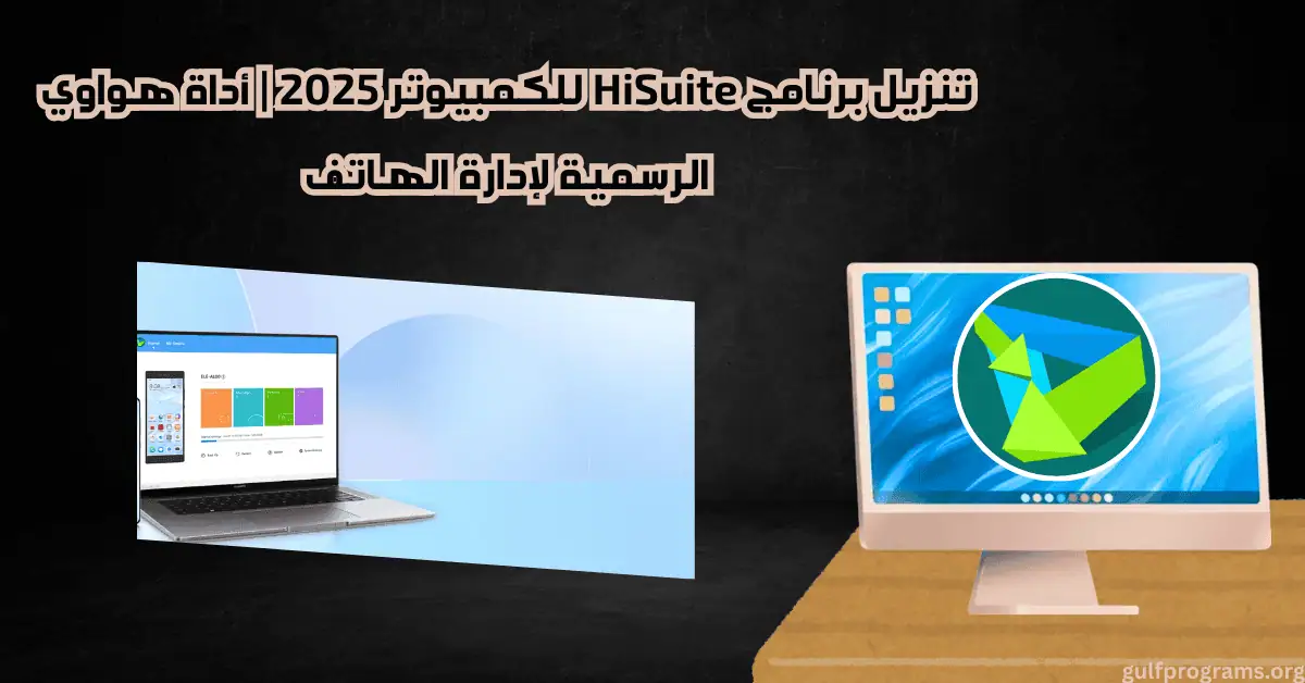 تنزيل برنامج hisuite للكمبيوتر