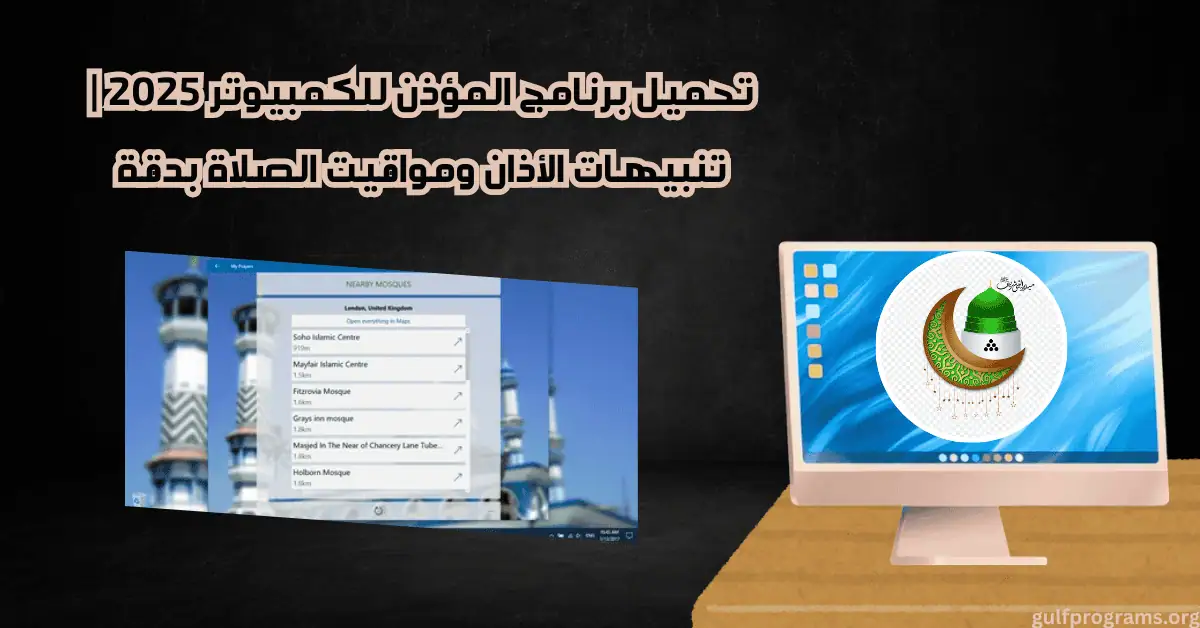 برنامج المؤذن للكمبيوتر