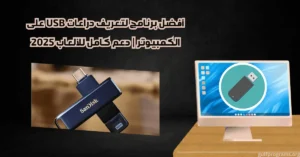 برنامج تعريف دراعات الكمبيوتر USB