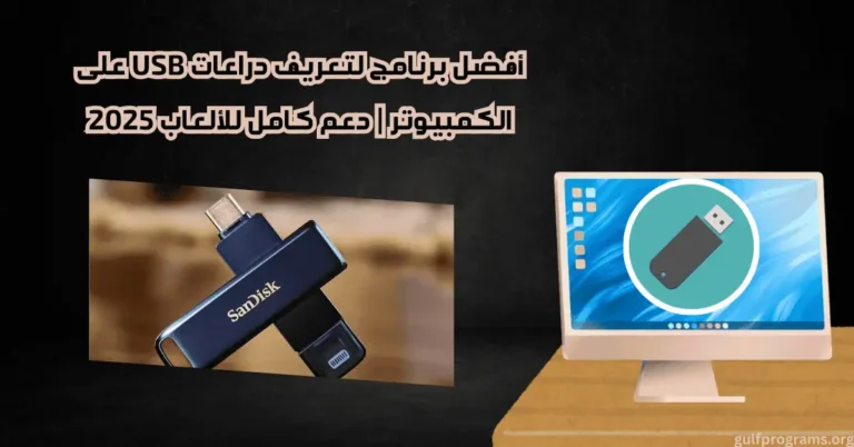 برنامج تعريف دراعات الكمبيوتر USB
