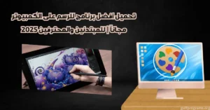 برنامج للرسم على الكمبيوتر