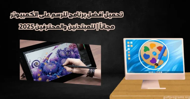 برنامج للرسم على الكمبيوتر