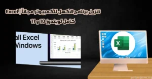 تنزيل برنامج الاكسل للكمبيوتر