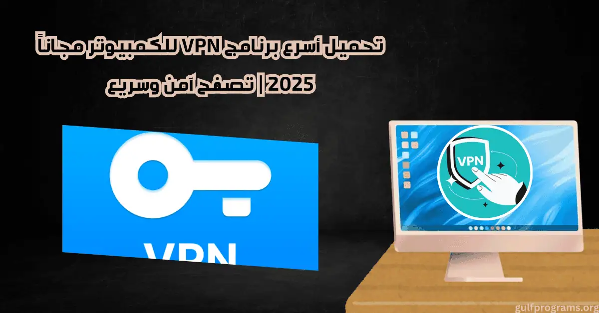 أسرع برنامج VPN للكمبيوتر