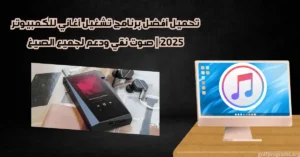 برنامج تشغيل اغاني للكمبيوتر