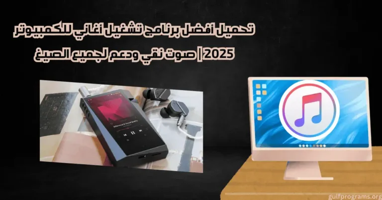 برنامج تشغيل اغاني للكمبيوتر