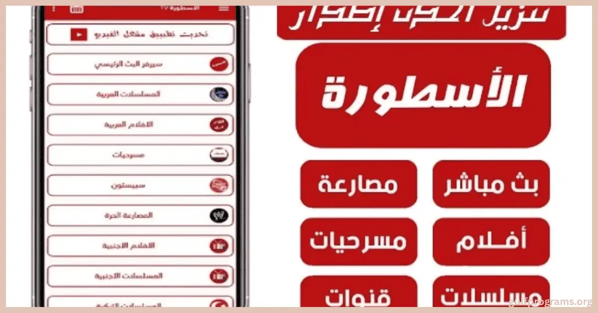 تحميل برنامج الاسطوره للكمبيوتر