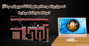 تحميل برنامج Digging Jim