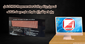 تحميل برنامج HDD Regenerator Full