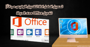 أداة لتفعيل الأوفيس