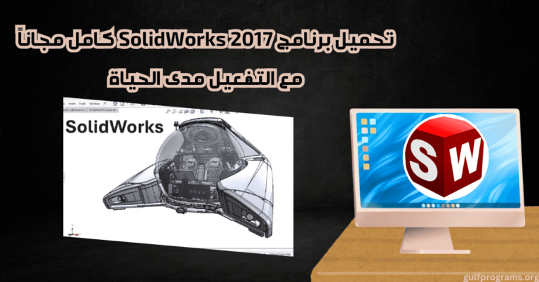 تحميل برنامج SolidWorks 2017