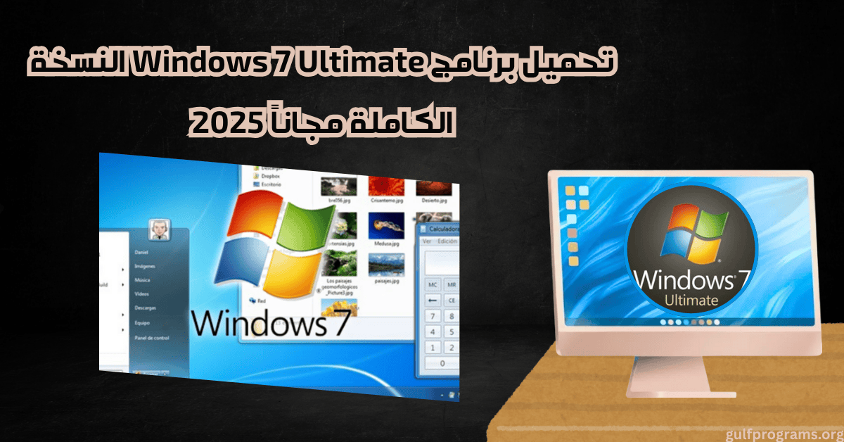 تحميل برنامج Windows 7 Ultimate