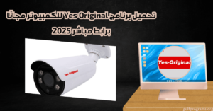 تحميل برنامج yes original للكمبيوتر