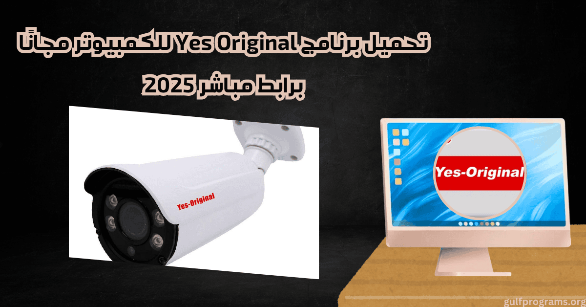 تحميل برنامج yes original للكمبيوتر