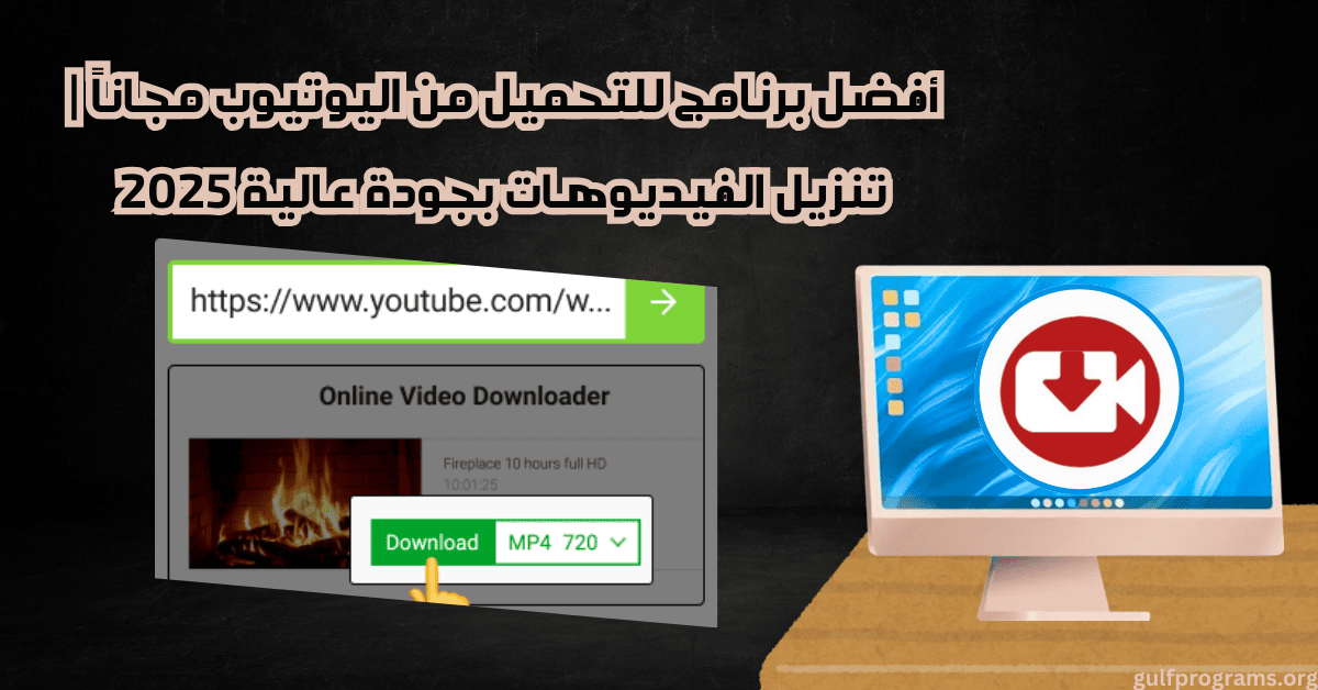 برنامج للتحميل من اليوتيوب