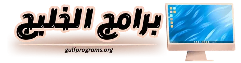 برامج الخليج