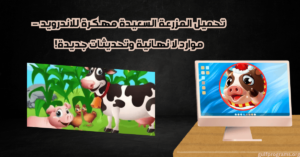 المزرعة السعيدة مهكرة