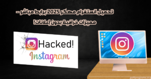 انستقرام مهكر