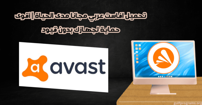 تحميل افاست عربي مجانا مدى الحياة