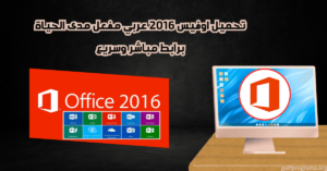 تحميل اوفيس 2016 عربي مفعل مدي الحياة