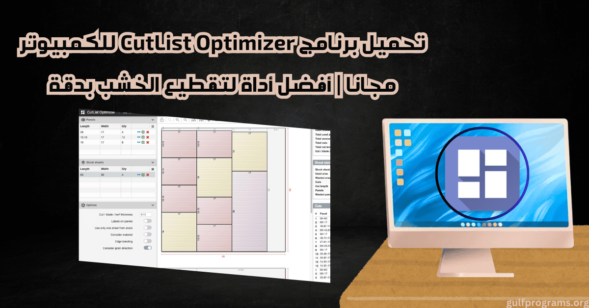تحميل برنامج CutList Optimizer للكمبيوتر
