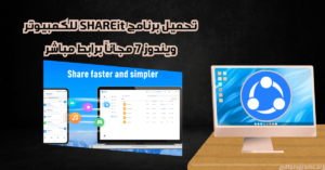 تحميل برنامج Shareit للكمبيوتر ويندوز 7