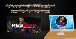 تحميل بيس 2019