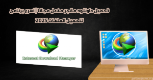 تحميل داونلود مانجر مفعل