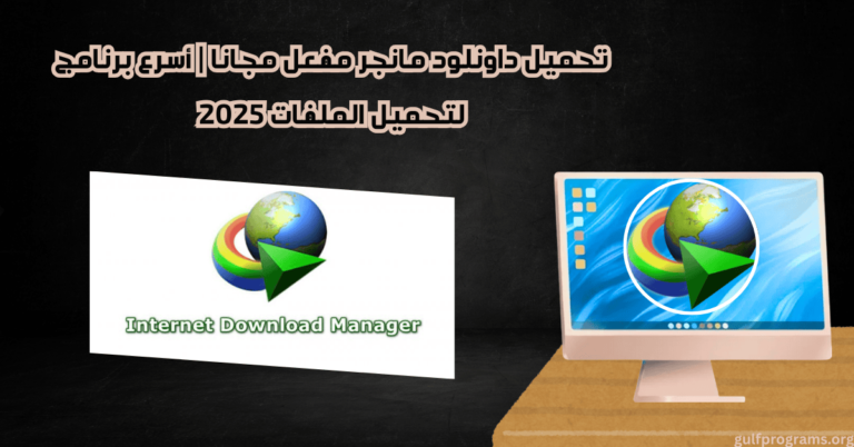 تحميل داونلود مانجر مفعل