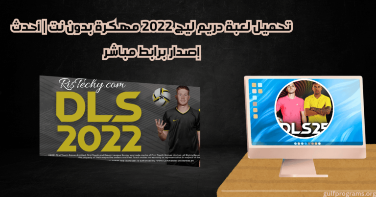 تحميل لعبة دريم ليج 2022 مهكرة بدون نت